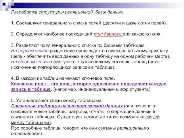 Разработка структуры реляционной базы данных 1. Составляют генерального списка полей