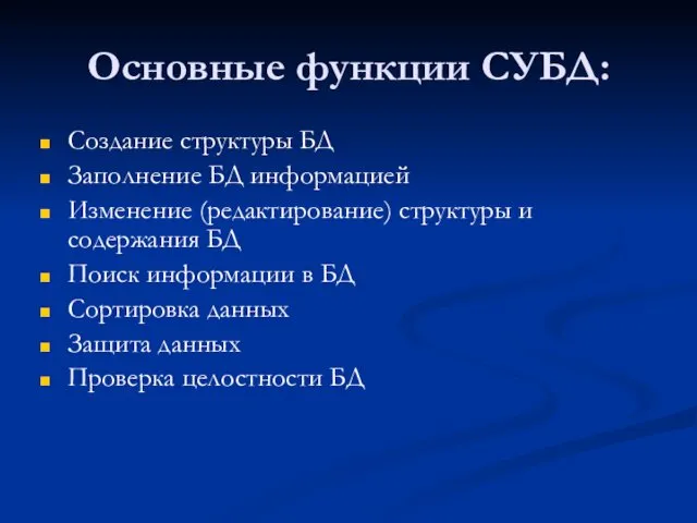 Основные функции СУБД: Создание структуры БД Заполнение БД информацией Изменение