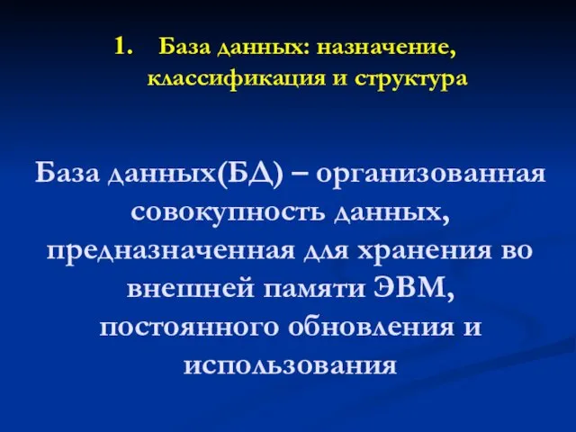 База данных(БД) – организованная совокупность данных, предназначенная для хранения во