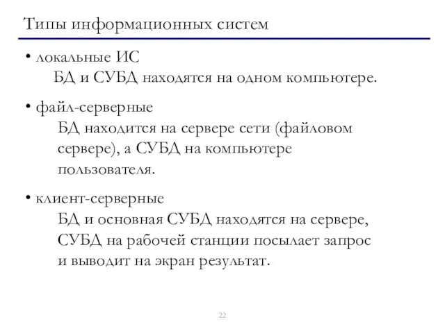 Типы информационных систем локальные ИС БД и СУБД находятся на