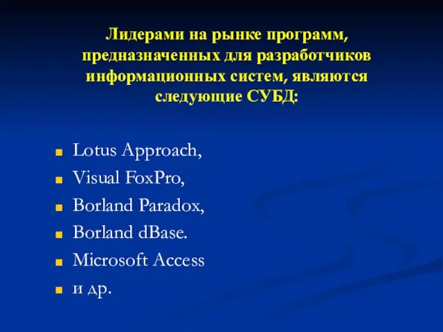 Лидерами на рынке программ, предназначенных для разработчиков информационных систем, являются