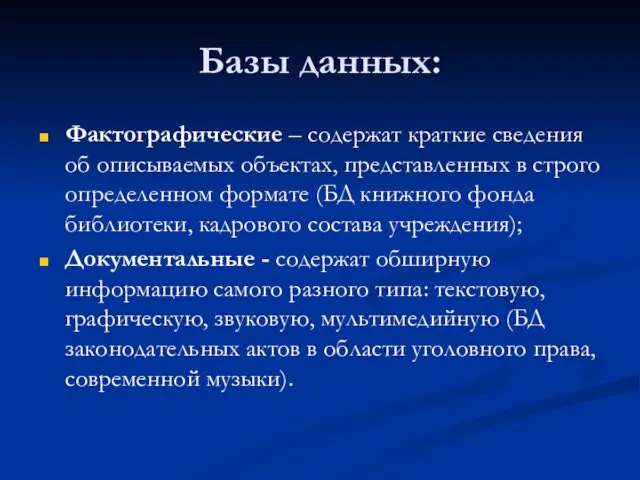 Базы данных: Фактографические – содержат краткие сведения об описываемых объектах,