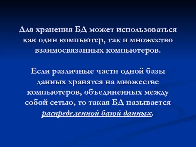 Для хранения БД может использоваться как один компьютер, так и