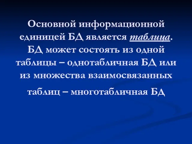 Основной информационной единицей БД является таблица. БД может состоять из