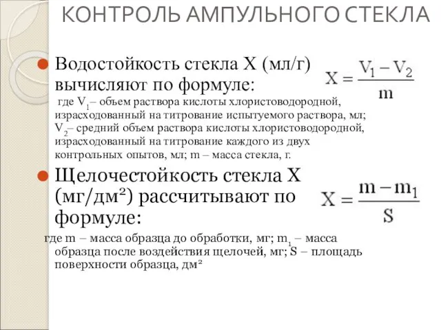 КОНТРОЛЬ АМПУЛЬНОГО СТЕКЛА Водостойкость стекла Х (мл/г) вычисляют по формуле: