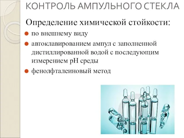 КОНТРОЛЬ АМПУЛЬНОГО СТЕКЛА Определение химической стойкости: по внешнему виду автоклавированием