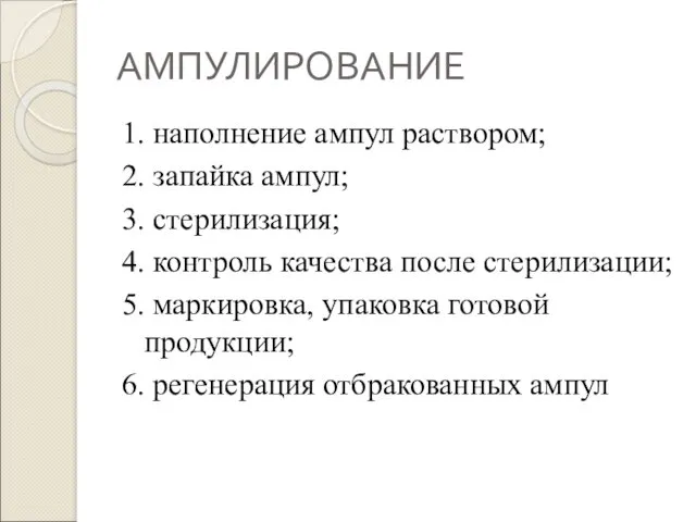 АМПУЛИРОВАНИЕ 1. наполнение ампул раствором; 2. запайка ампул; 3. стерилизация;