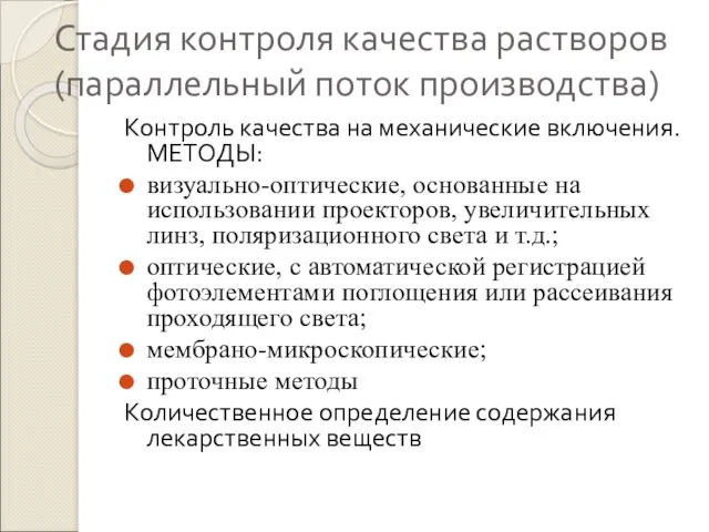 Стадия контроля качества растворов (параллельный поток производства) Контроль качества на