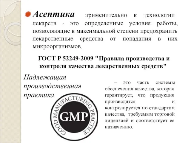 Асептика применительно к технологии лекарств - это определенные условия работы,