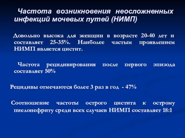 Частота возникновения неосложненных инфекций мочевых путей (НИМП) Довольно высока для