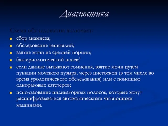 Диагностика Схема обследования включает: сбор анамнеза; обследование гениталий; взятие мочи