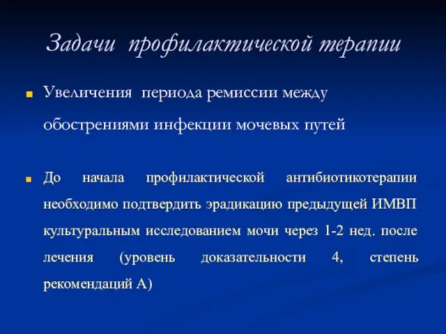 Задачи профилактической терапии Увеличения периода ремиссии между обострениями инфекции мочевых