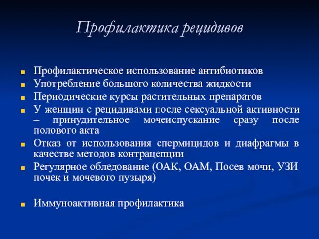 Профилактика рецидивов Профилактическое использование антибиотиков Употребление большого количества жидкости Периодические