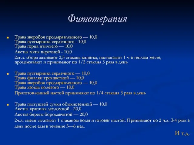 Фитотерапия Трава зверобоя продырявленного — 10,0 Трава пустырника сердечного -