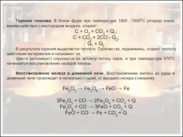 Горение топлива. В близи фурм при температуре 1800…19000С углерод кокса,