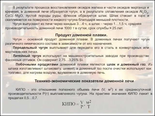 Побочными продуктами доменной плавки являются шлак и доменный газ. Из