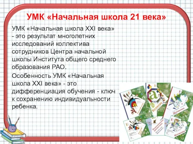 УМК «Начальная школа 21 века» УМК «Начальная школа XXI века» - это результат