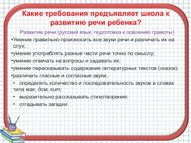 Какие требования предъявляет школа к развитию речи ребенка? Развитие речи (русский язык, подготовка