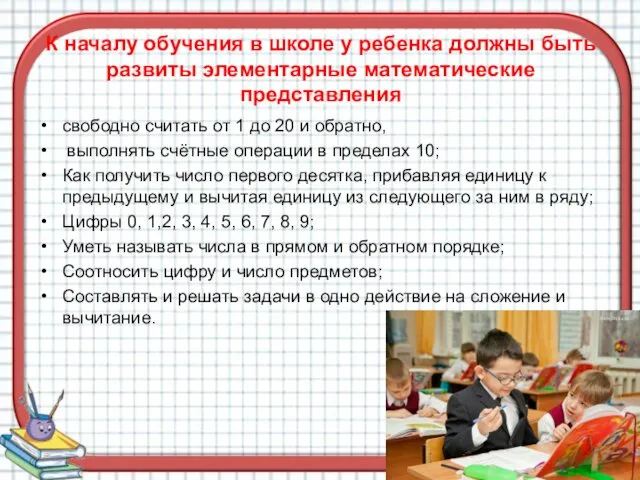 К началу обучения в школе у ребенка должны быть развиты элементарные математические представления