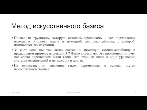 Метод искусственного базиса Последняя трудность, которую осталось преодолеть - это