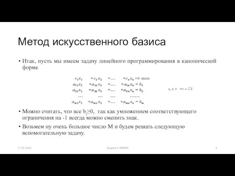 Метод искусственного базиса Итак, пусть мы имеем задачу линейного программирования