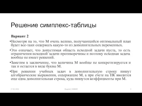 Решение симплекс-таблицы Вариант 2 Несмотря на то, что M очень