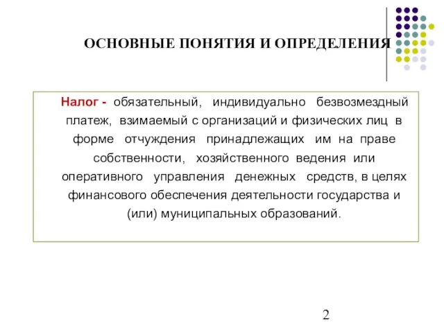 Налог - обязательный, индивидуально безвозмездный платеж, взимаемый с организаций и