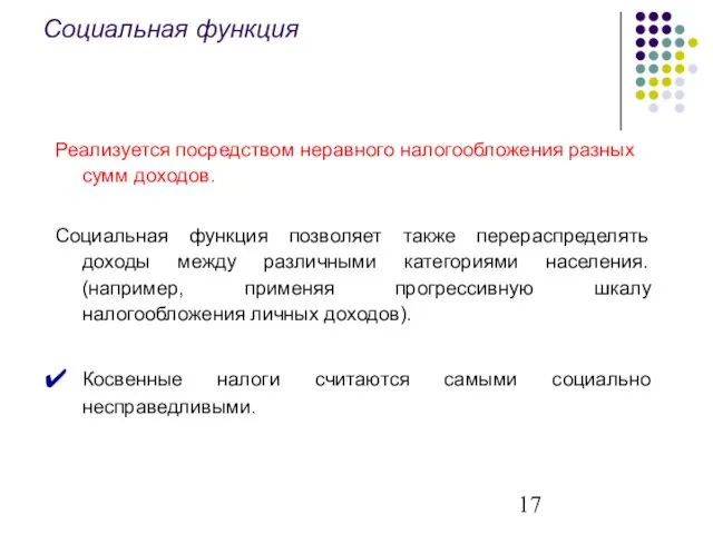 Реализуется посредством неравного налогообложения разных сумм доходов. Социальная функция позволяет