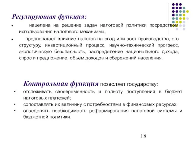 Регулирующая функция: нацелена на решение задач налоговой политики посредством использования