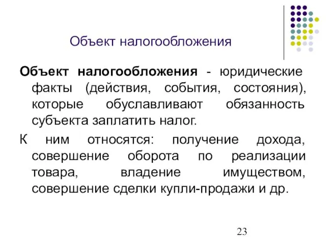 Объект налогообложения Объект налогообложения - юридические факты (действия, события, состояния),