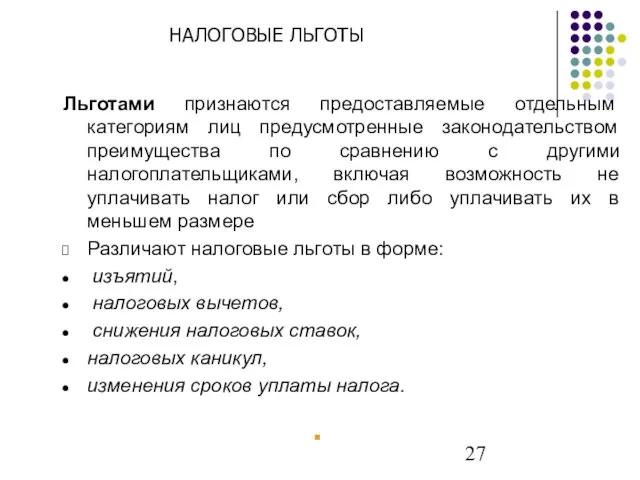 НАЛОГОВЫЕ ЛЬГОТЫ Льготами признаются предоставляемые отдельным категориям лиц предусмотренные законодательством