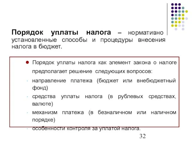 Порядок уплаты налога – нормативно установленные способы и процедуры внесения