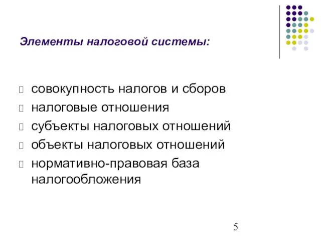 Элементы налоговой системы: совокупность налогов и сборов налоговые отношения субъекты