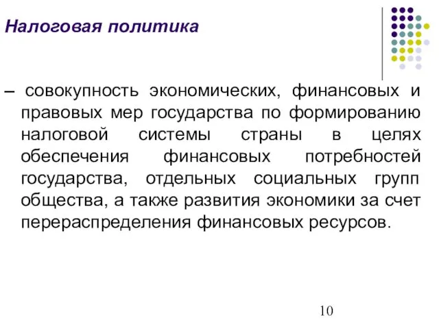 Налоговая политика – совокупность экономических, финансовых и правовых мер государства