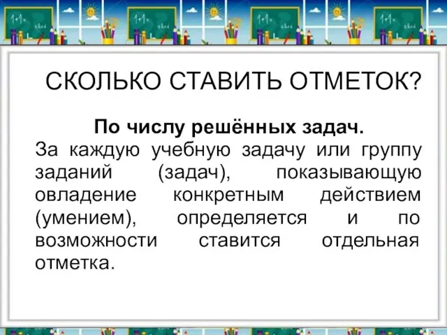 СКОЛЬКО СТАВИТЬ ОТМЕТОК? По числу решённых задач. За каждую учебную