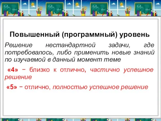 Повышенный (программный) уровень Решение нестандартной задачи, где потребовалось, либо применить