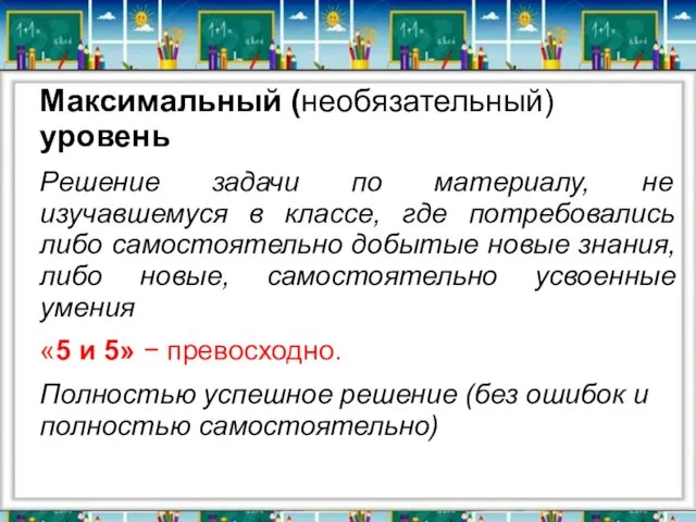 Максимальный (необязательный) уровень Решение задачи по материалу, не изучавшемуся в