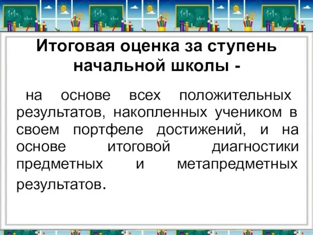 Итоговая оценка за ступень начальной школы - на основе всех