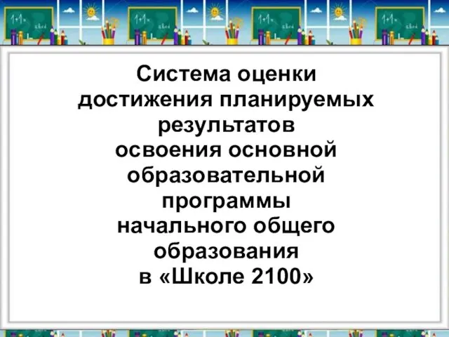 Система оценки достижения планируемых результатов освоения основной образовательной программы начального общего образования в «Школе 2100»