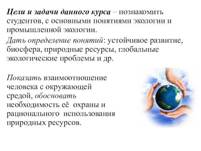 Цели и задачи данного курса – познакомить студентов, с основными