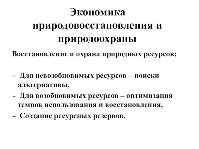 Экономика природовосстановления и природоохраны Восстановление и охрана природных ресурсов: Для