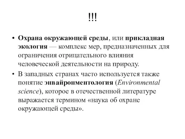 !!! Охрана окружающей среды, или прикладная экология — комплекс мер,