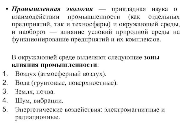 Промышленная экология — прикладная наука о взаимодействии промышленности (как отдельных