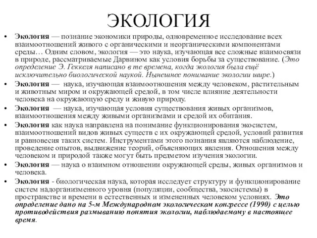 ЭКОЛОГИЯ Экология — познание экономики природы, одновременное исследование всех взаимоотношений