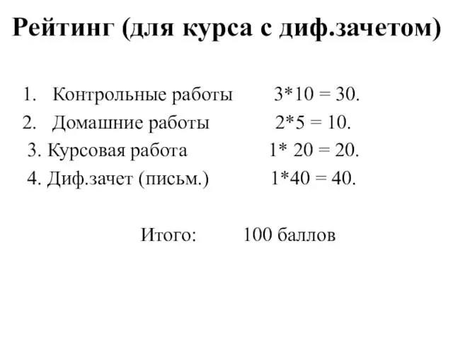 Рейтинг (для курса с диф.зачетом) Контрольные работы 3*10 = 30.