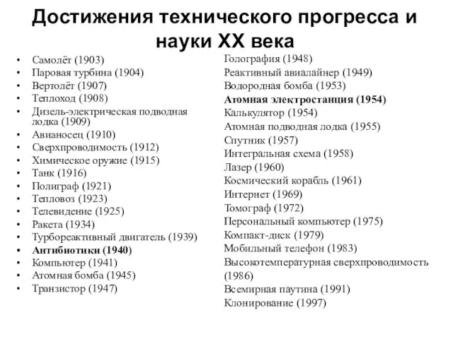 Достижения технического прогресса и науки ХХ века Самолёт (1903) Паровая