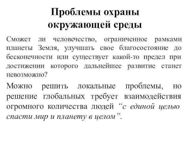 Проблемы охраны окружающей среды Сможет ли человечество, ограниченное рамками планеты