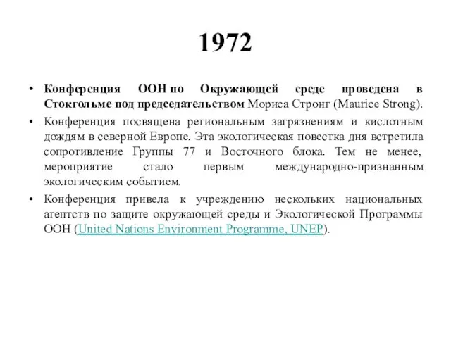 1972 Конференция ООН по Окружающей среде проведена в Стокгольме под