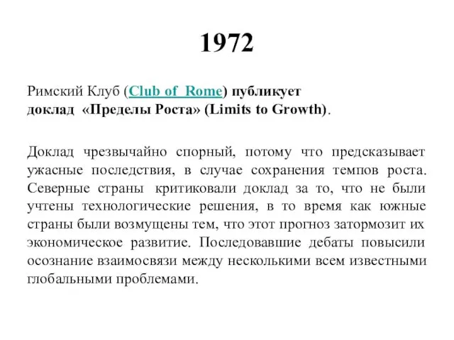 1972 Римский Клуб (Club of Rome) публикует доклад «Пределы Роста»