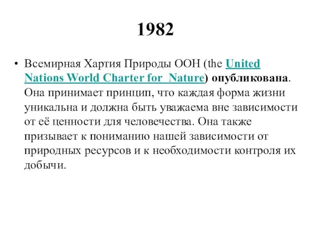 1982 Всемирная Хартия Природы ООН (the United Nations World Charter